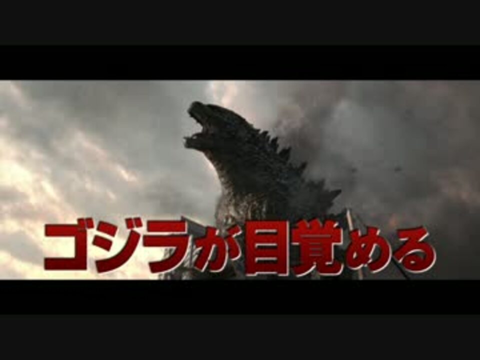 Godzilla Tvcm 日本語吹替タイプ ニコニコ動画