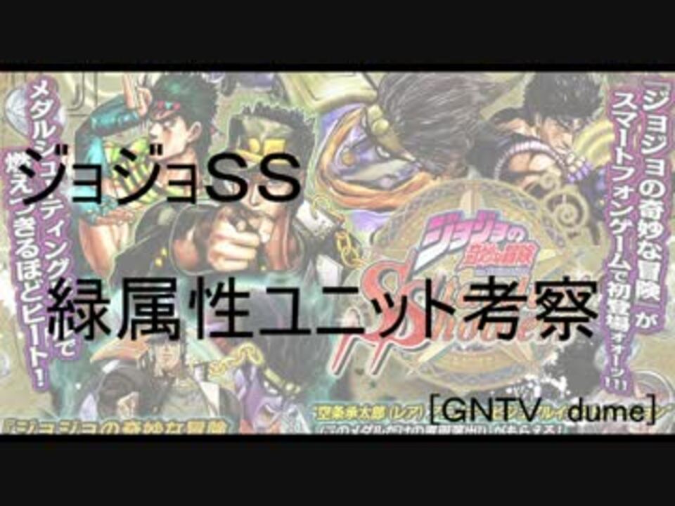 ジョジョｓｓ 緑属性考察 ニコニコ動画