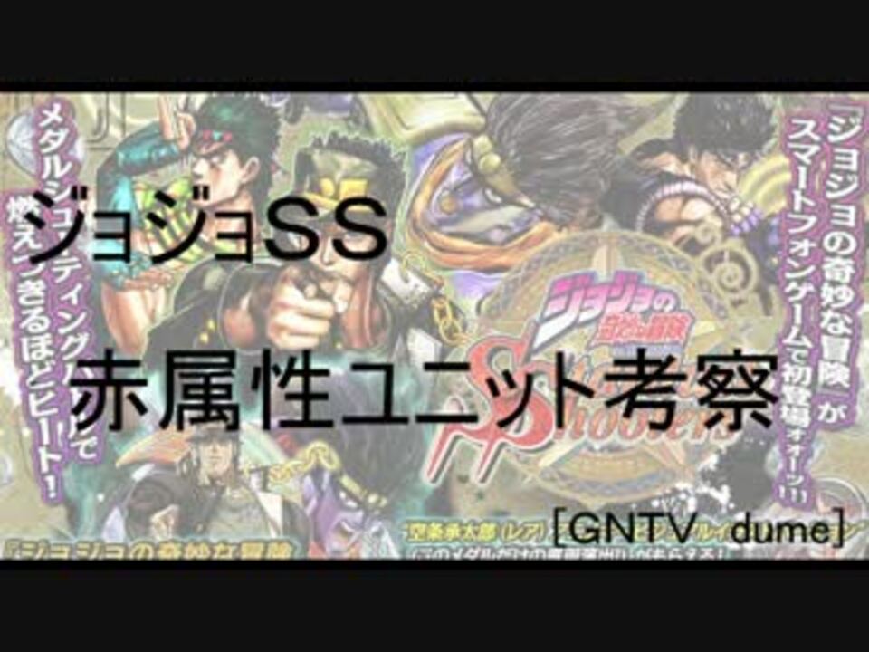 Gntv Dume ジョジョｓｓ 赤属性考察 ニコニコ動画