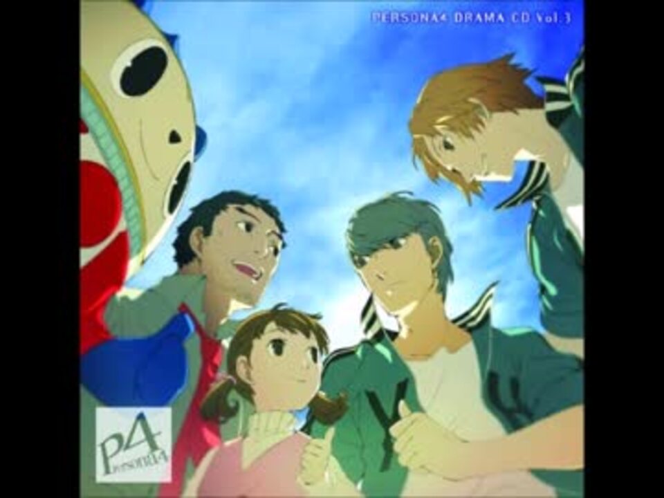 人気の ペルソナ4 ドラマcd 動画 7本 ニコニコ動画