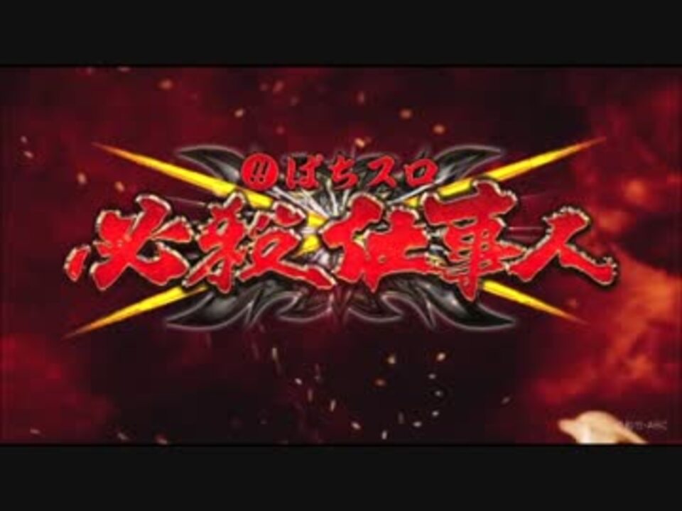人気の 音楽 必殺仕事人 動画 本 2 ニコニコ動画