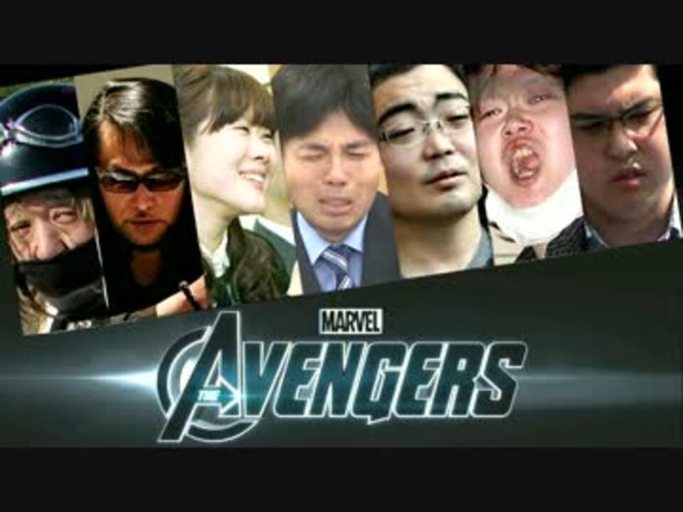 Mad アベンジャーズ14 地球の運命を決める7人 ニコニコ動画