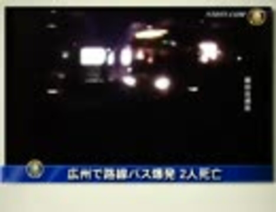 人気の 放火 動画 213本 ニコニコ動画