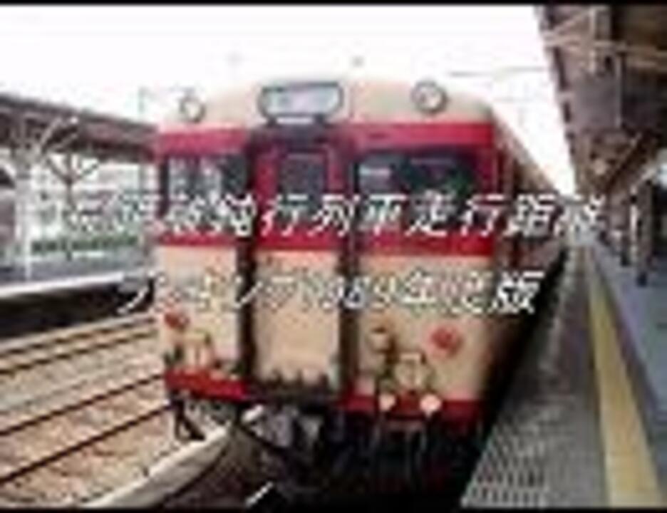 長距離鈍行列車走行距離ランキング 19年版 ニコニコ動画