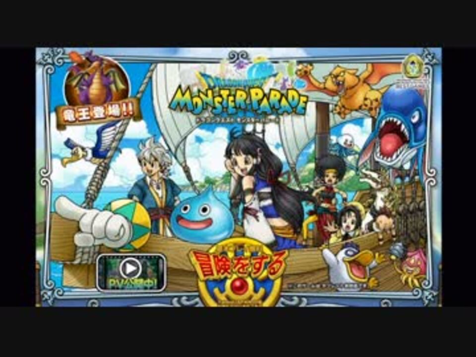 ドラクエ 52万課金しても当たらないガチャモンスター モンパレ ニコニコ動画