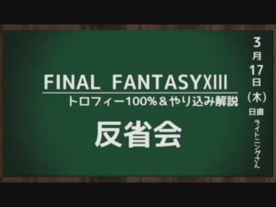 Ff13 トロフィー100 やり込み解説 反省会 ニコニコ動画