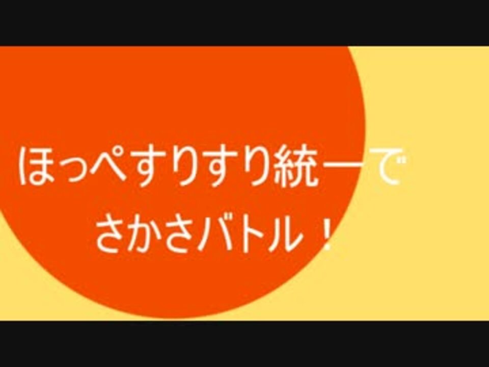 人気の さかさバトル 動画 101本 ニコニコ動画