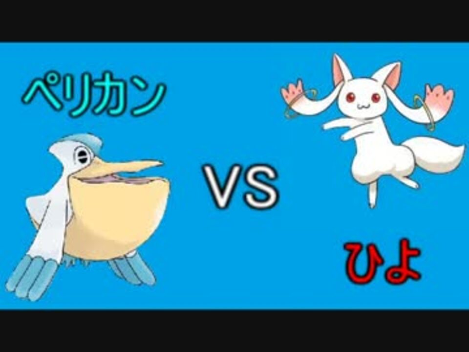 ポケモンxy 実況者大会 決勝 ペリカンvsひよ ペリカン視点5 ニコニコ動画