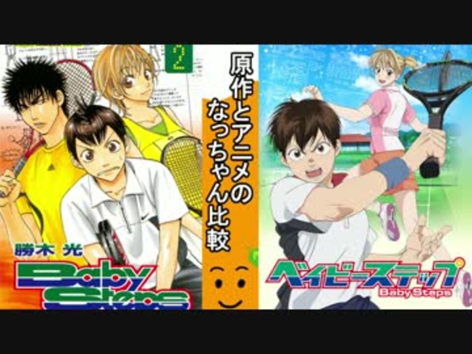 ベイビーステップ 原作とアニメのなっちゃん比較 Part2 ニコニコ動画