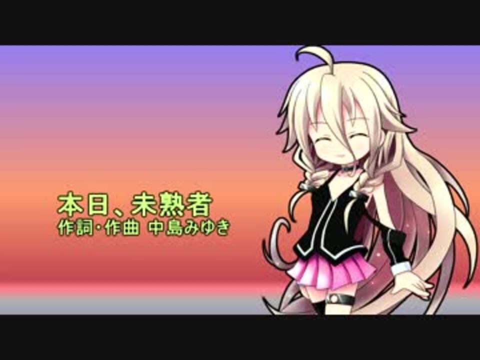Ia Rocksに本日 未熟者を歌ってもらった 無調教 ニコニコ動画