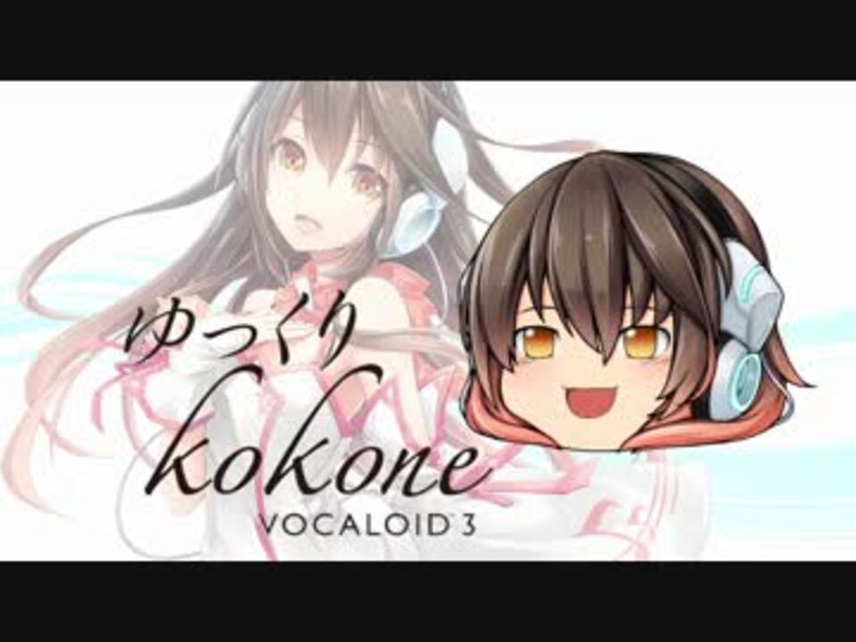 Nicotalk ゆっくりkokone解説 一番簡単なvocaloidの喋らせ方 ニコニコ動画