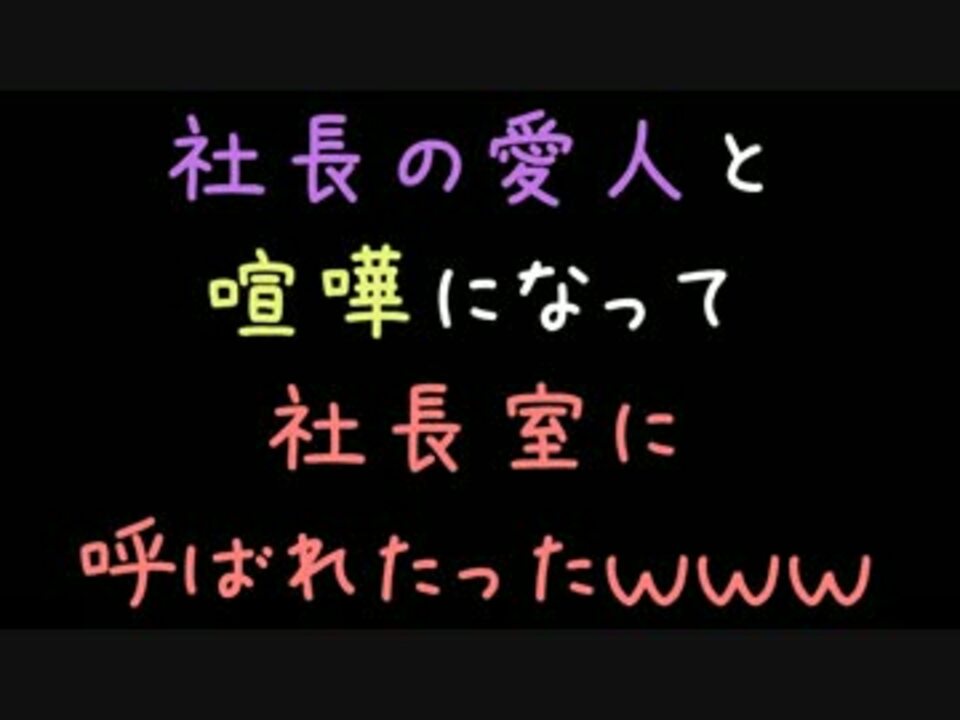 社長の愛人と喧嘩になって社長室に呼ばれたったｗｗｗ 2ch ニコニコ動画