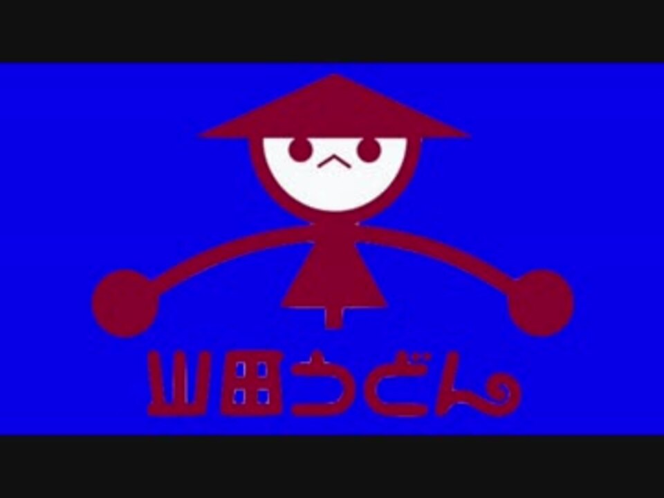 山田うどんbb ニコニコ動画