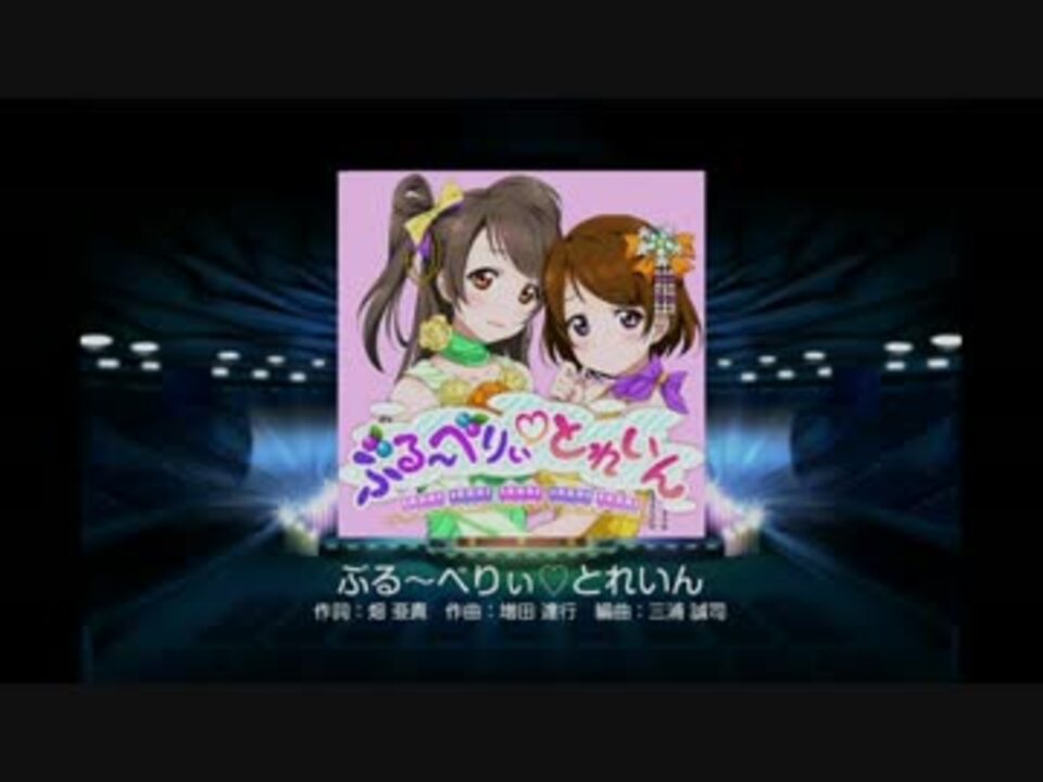 ラブライブ スクフェス ぶる べりぃ とれいん Hard ニコニコ動画