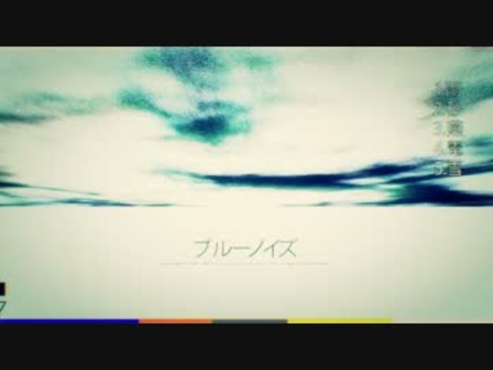ブルーノイズ ニコニコ動画