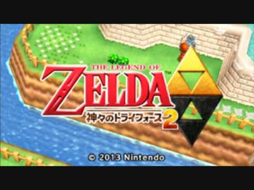 ゼルダの伝説 神々のトライフォース2 ドsな友人に縛りを任せたら 01 ニコニコ動画