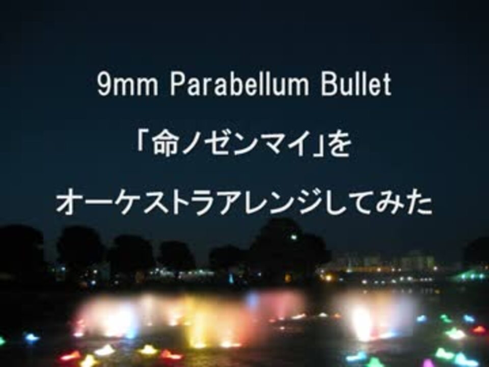 命ノゼンマイ 9mm Parabellum Bullet オーケストラ風にアレンジしてみた ニコニコ動画