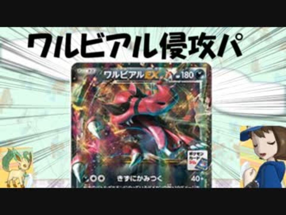 パート２ ゆっる いコンセプトでポケモンｘｙ ワルビアル ニコニコ動画