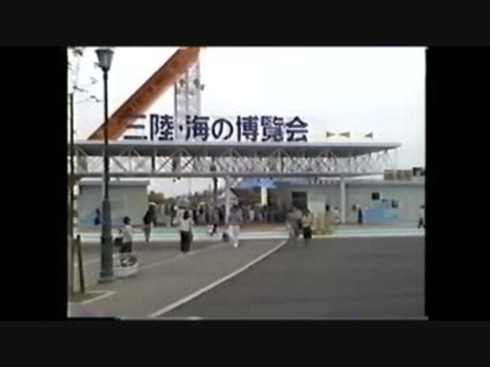 三陸・海の博覧会 ニコニコ動画