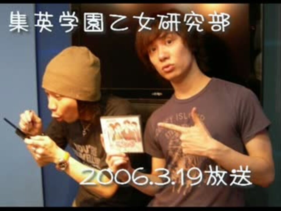 乙研 06 3 19放送 ニコニコ動画