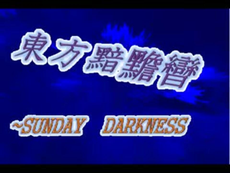 人気の 暗い日曜日 動画 92本 2 ニコニコ動画