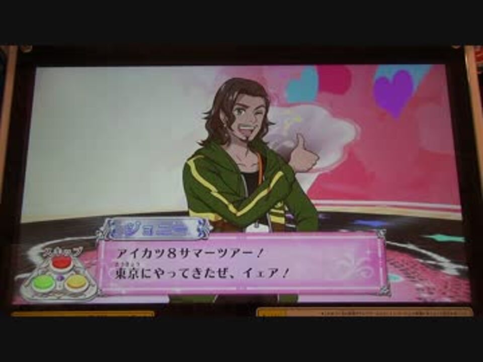 アイカツ14シリーズ プレイ動画番外編 アイカツ8サマーツアー 東京 ニコニコ動画