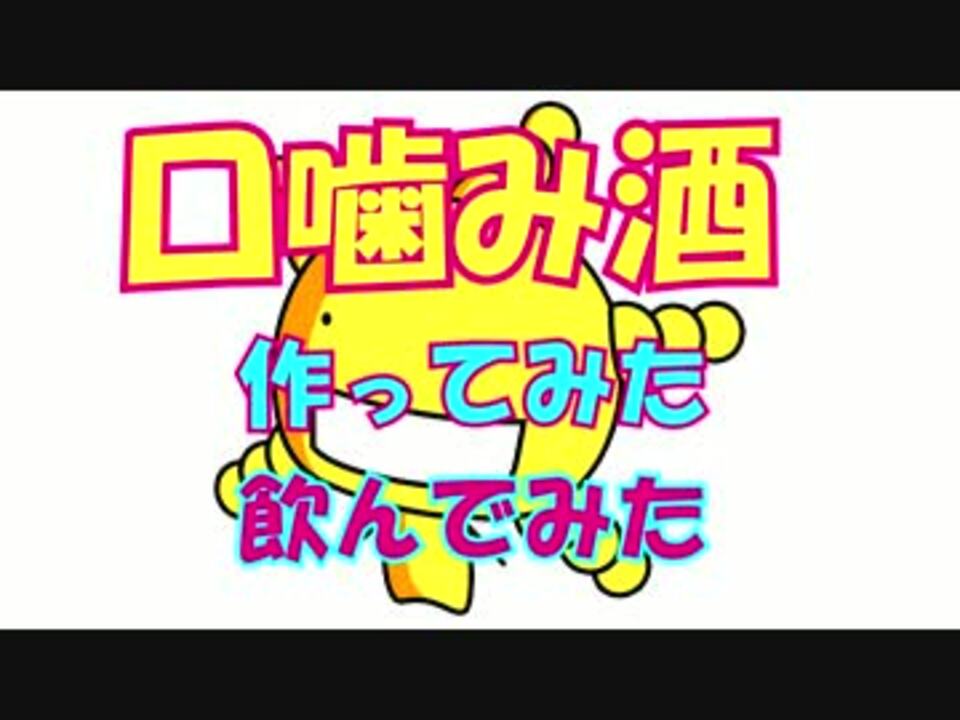 作ってみた 口噛み酒 飲んでみた ニコニコ動画