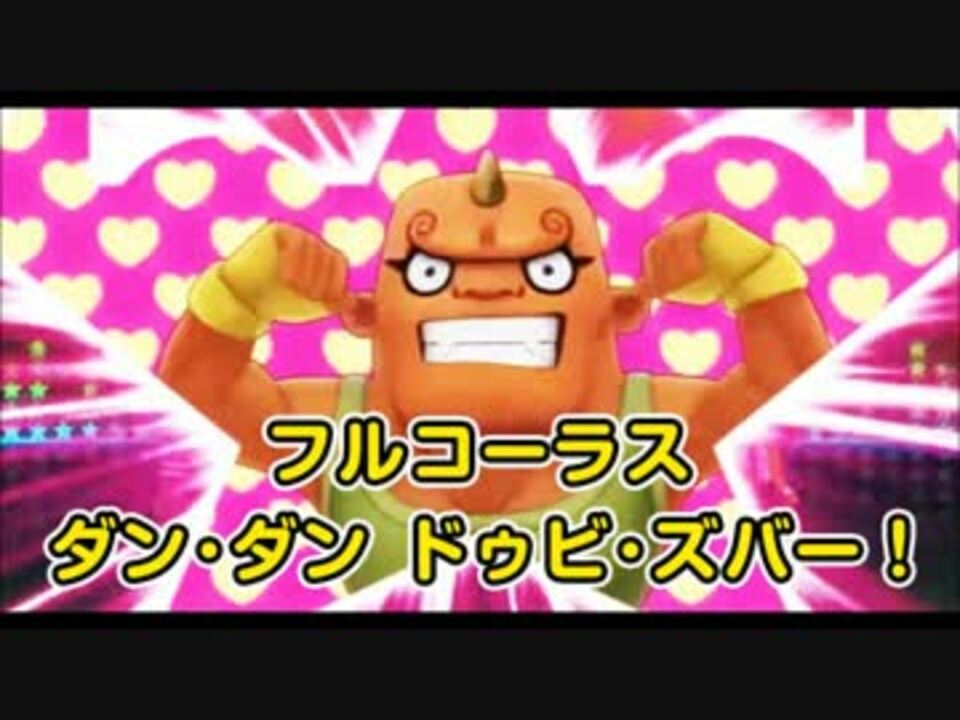 ダンダンドゥビズバー フルコーラス 妖怪ウォッチ 新ed歌 ニコニコ動画