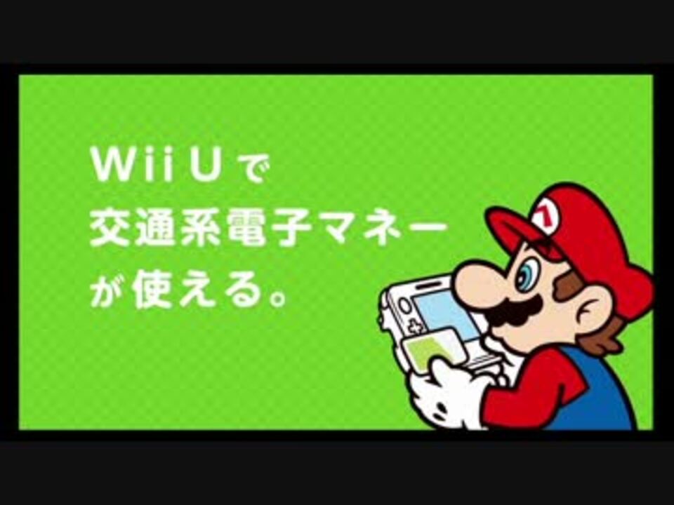 Wiiuで交通系電子マネーが使える様になりました ニコニコ動画