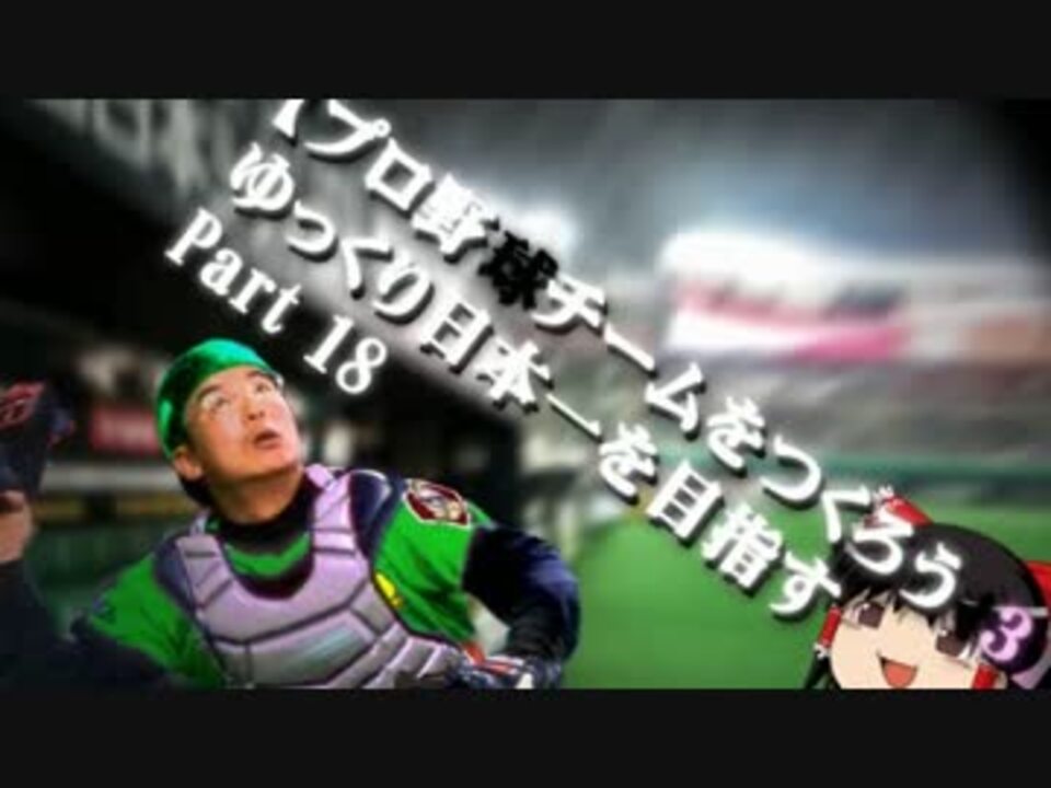 人気の プロ野球チームをつくろう 動画 32本 ニコニコ動画