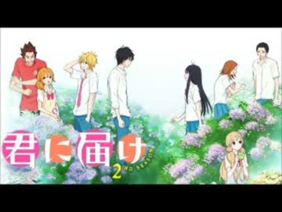 ニコカラ 君に届け アニメ君に届けed 歌詞付き ニコニコ動画