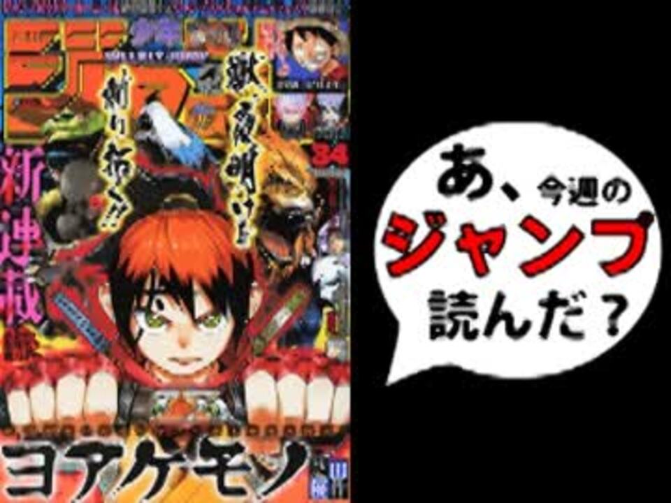 週刊少年 あ 14年34号のジャンプ読んだ 1 2 ニコニコ動画