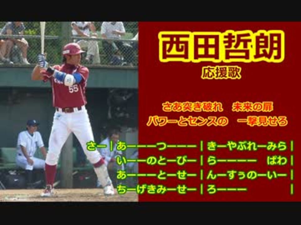 人気の プロ野球 選手別応援歌 動画 253本 4 ニコニコ動画