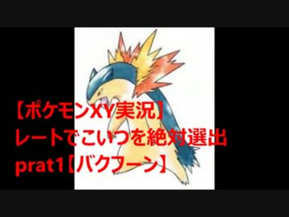 ポケモンxy実況 レートでこいつを絶対選出part1 バクフーン ニコニコ動画