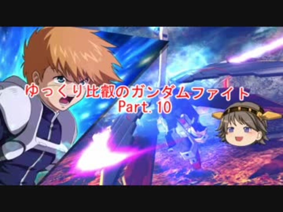 Exvsfb ゆっくり比叡のガンダムファイトpart 10 ゆっくり実況 ニコニコ動画