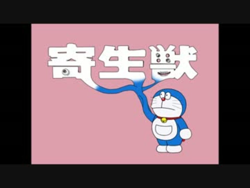 もし 寄生獣 のミギーの声が大山のぶ代だった場合の免疫をつける動画 ニコニコ動画