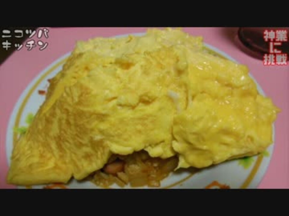 人気の タンポポオムライス 動画 25本 ニコニコ動画