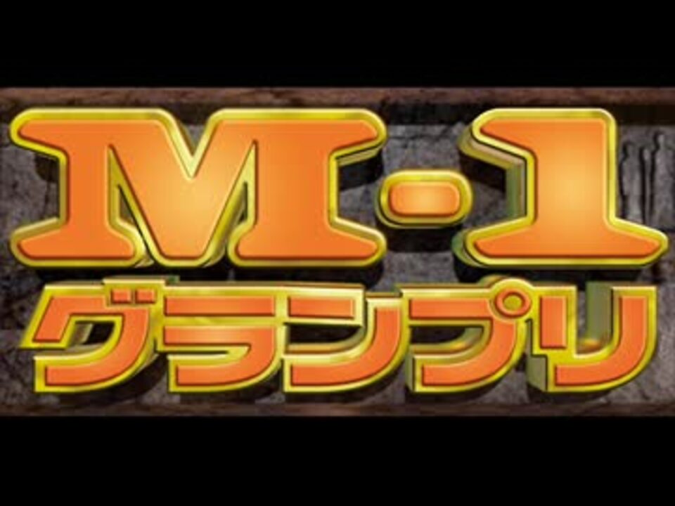 M 1グランプリ Bgm集 ニコニコ動画