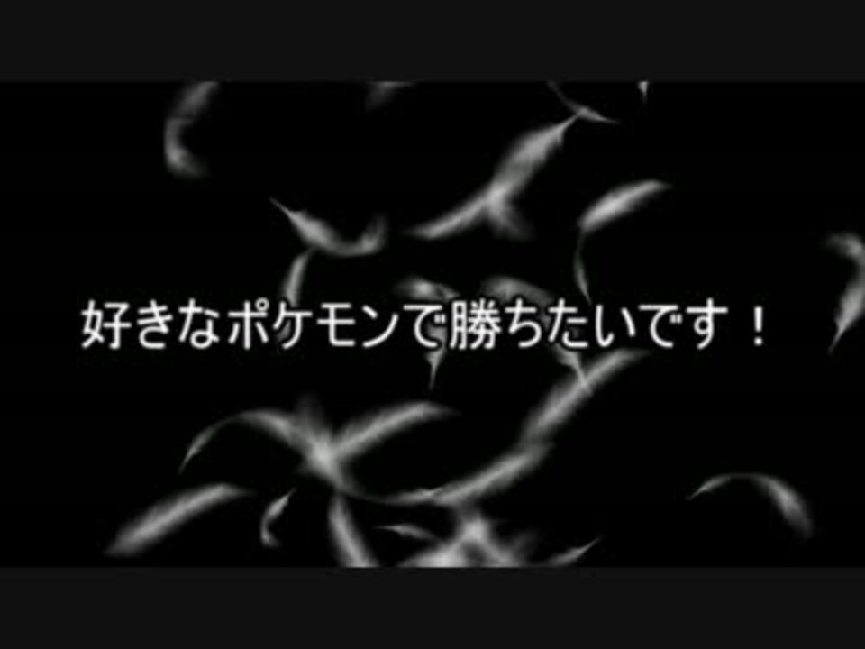 Xyゆっくり実況 好きなポケモンで勝ちたいです Part 01 ニコニコ動画