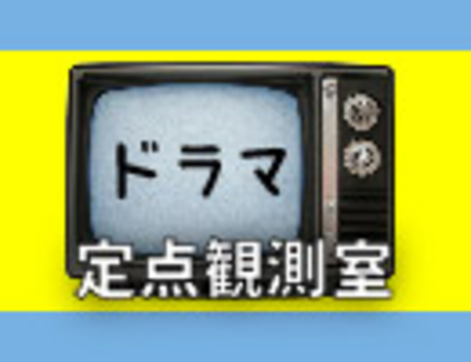 前編 テレビドラマ定点観測室 14 Summer 岡室美奈子 成馬零一 古崎康成 宇野常寛 エンターテイメント 動画 ニコニコ動画