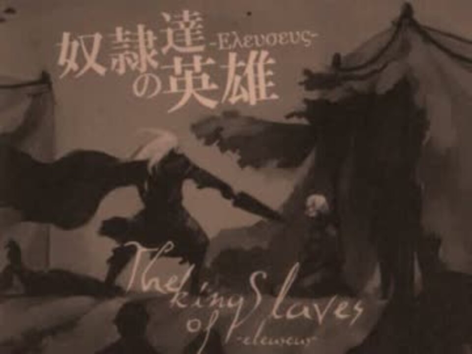 奴隷達の英雄 歌ってみた By用無塩 ニコニコ動画