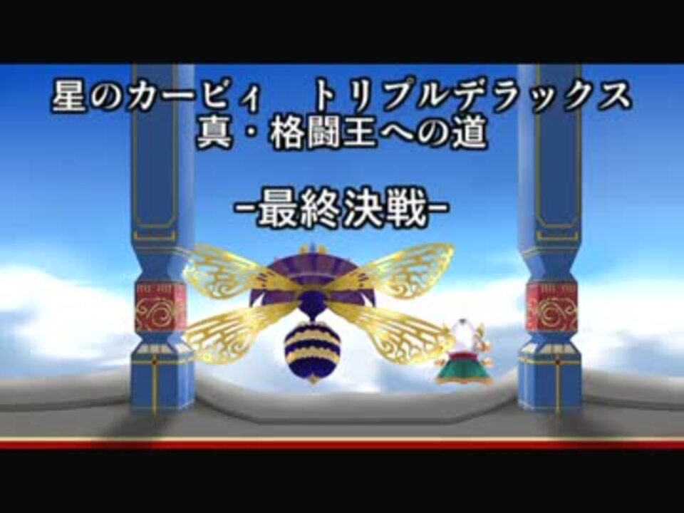 実況 星のカービィ トリプルデラックス 真 格闘王への道 最終決戦 ニコニコ動画