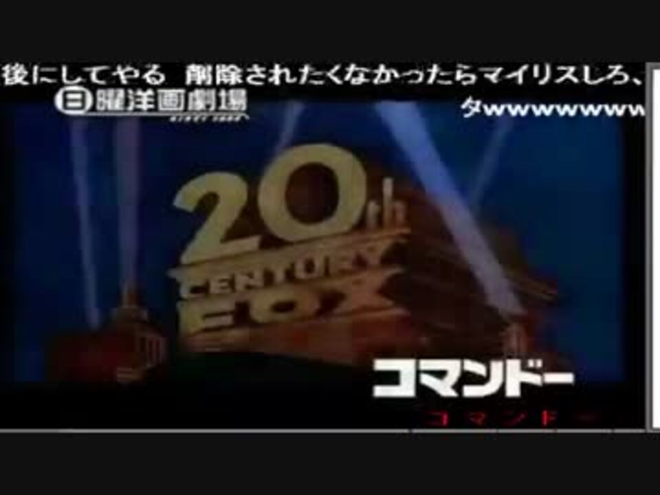 コマンドー名言集 ニコニコ動画