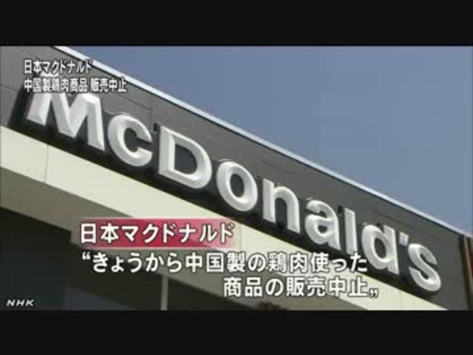 マクドナルド 中国産チキンの販売中止 ニコニコ動画