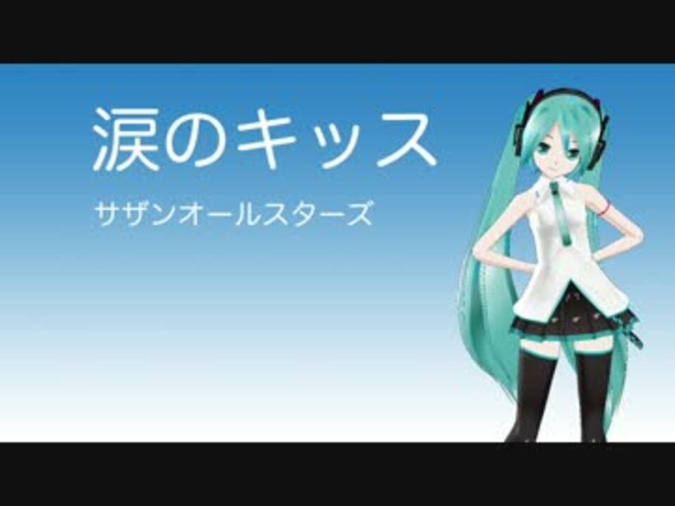 初音ミク 涙のキッス サザンオールスターズ ニコニコ動画