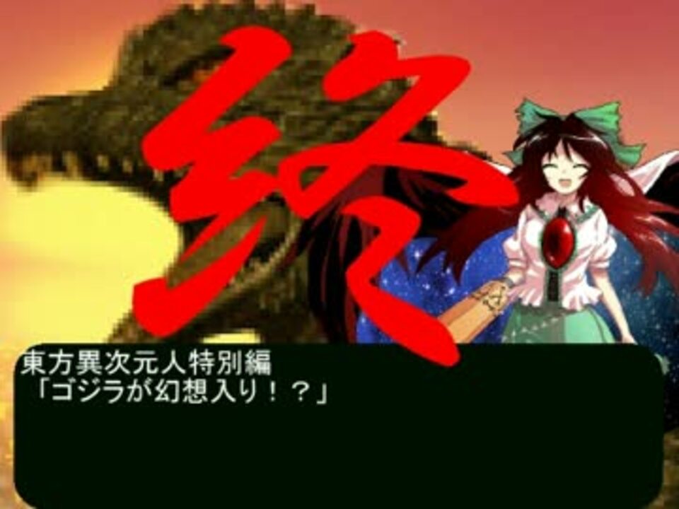 東方異次元人特別編 ゴジラが幻想入り ニコニコ動画