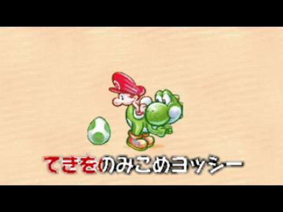 ニコカラ 04 ヨッシーnewアイランド Cmソング うたあり ニコニコ動画