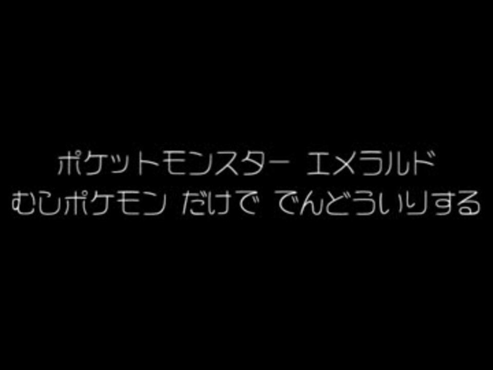 エメラルド 虫ポケモンだけでアレする１回表 実況 ニコニコ動画