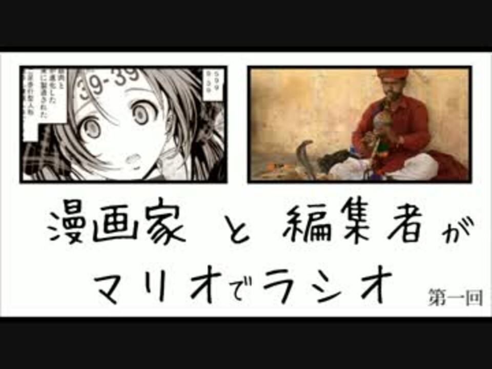 漫画家と編集者がマリオwiiで対談part1 ニコニコ動画