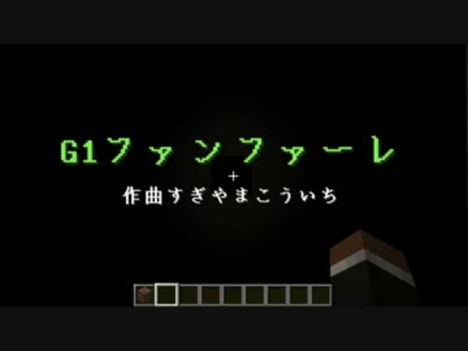 Minecraft 東京 中山用ｇ１競走ファンファーレ 競馬 ニコニコ動画